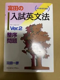 2026年最新】富田の入試英文法の人気アイテム - メルカリ
