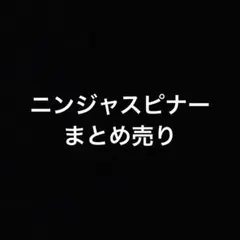ポケモンカード「ニンジャスピナー」まとめ売り