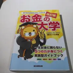 本当の自由を手に入れる お金の大学