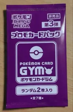 が*ぃ様 ポケモンカード GYM プロモカードパック 第3弾