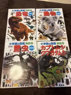 小学校の図鑑 NEO 4冊セット DVD付き