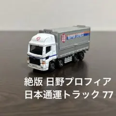 専用】トラックコレクション 西濃運輸新型プロフィア前2軸加工＋各所