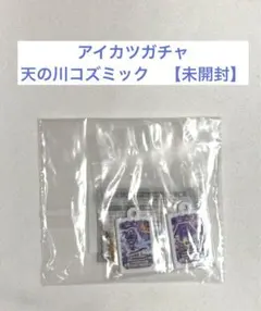 アイカツガチャ　天の川コズミック　グッズコレクション