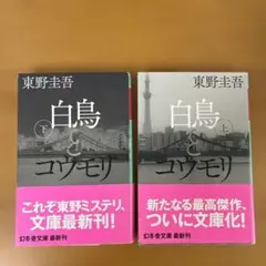白鳥とコウモリ 上下セット