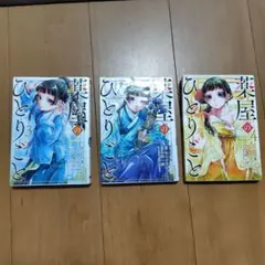 薬屋のひとりごと 3巻4巻7巻セットのサムネイル