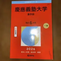 2026年最新】慶應薬学部の人気アイテム - メルカリ