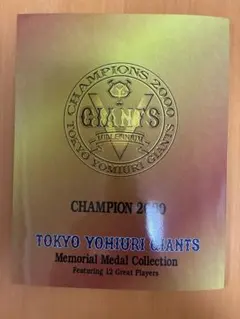 2000年チャンピオン・ジャイアンツ記念グッズ 2025年最新】読売ジャイアンツ2000チャンピオンの人気アイテム