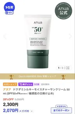 ANUA ドクダミシルキーモイスチャーサンクリーム　50mlのサムネイル