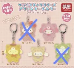 サンリオキャラクターズ アクリルキーホルダー ラテクマ 全5種のサムネイル