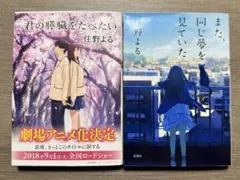 「君の膵臓をたべたい」「また、同じ夢を見ていた」住野よる 2点セット