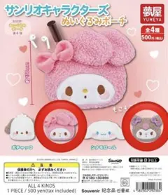 サンリオキャラクターズ ぬいぐるみポーチ