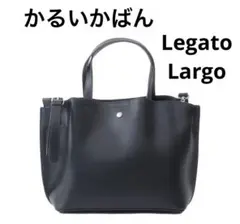 かるいかばん レガートラルゴ ブラック 2way ショルダーバッグ 軽量 黒