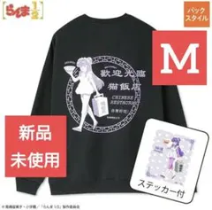 アベイル らんま1/2 裏起毛 プルオーバー シャンプー M 新品 未使用品