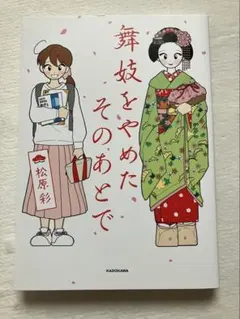 コミックエッセイ「 舞妓をやめた、そのあとで」 著:松原彩