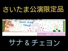 2026年最新】サナマフラータオルの人気アイテム - メルカリ