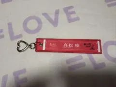髙松瞳　マフラータオルキーホルダー