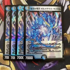 ボルメテウスサイクル　4枚