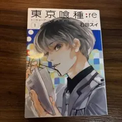 東京喰種トーキョーグール:re 1