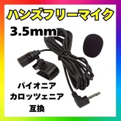 にゃんこ先生 プロフ必須専用★新品★カロッツェリア等音声認識マイク★ハンズフ 楽天市場】ハンズフリー マイク ナビ（車用品・バイク用品）の通販