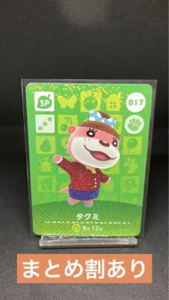 【あつ森amiibo】タクミ SPカード 017 【まとめ割あり】
