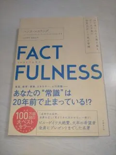 ファクトフルネス 帯あり