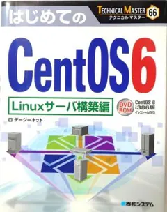 はじめてのCentOS6 Linuxサーバ構築編 テクニカルマスター