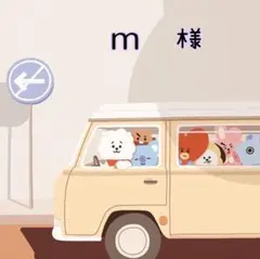 m　様　ご専用