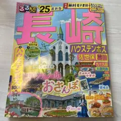 るるぶ長崎 ハウステンボス 佐世保 雲仙'25