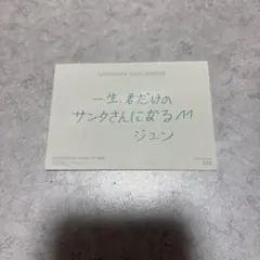 SEVENTEEN ジュン 日本語 メッセージ トレカ