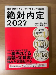 絶対内定2027 自己分析とキャリアデザインの描き方