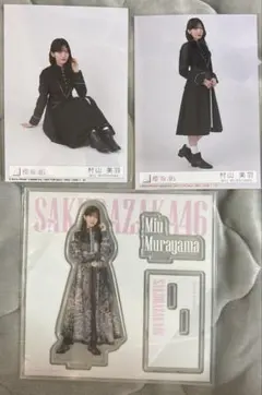 村山美羽 生写真 アクリルスタンド