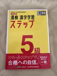 漢検 漢字学習 ステップ 5級