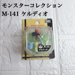 【モンコレ】ポケットモンスター モンスターコレクション M-141 ケルディオ