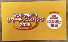 説明欄ご覧ください　マクドナルド　サマーチャンスバッグ　無料券