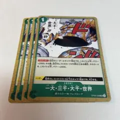 一大三千大千世界 4枚　双璧の覇者