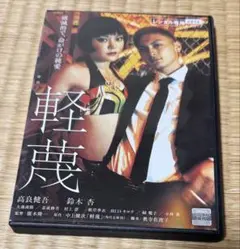 ●軽蔑 DVD　（高良健吾　鈴木杏）