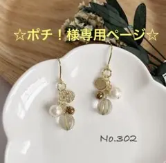 ☆ポチ！様 専用ページ☆3点 No.135 キスカ&ホワイト　No.302