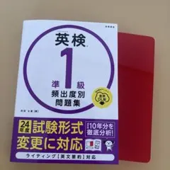 英検 1級 頻出度別問題集 DL版　赤シート付き　2024年版のサムネイル