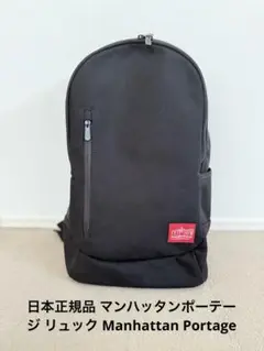 マンハッタンポーテージ リュック