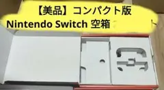 EGOIST様専用【美品】Nintendo Switchコンパクト版 空箱のサムネイル