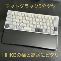 ハンドメイドのパームレスト　マットブラック＆クリアコート　HHKB幅と高さ