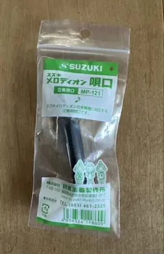 SUZUKI メロディオン 立奏唄口 MP-121のサムネイル