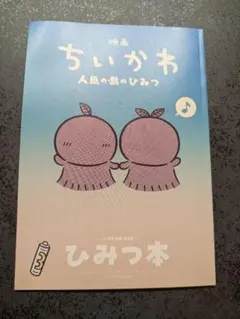 【美品】映画 ちいかわ 人魚の島のひみつ 入場者特典 第5弾 ひみつ本