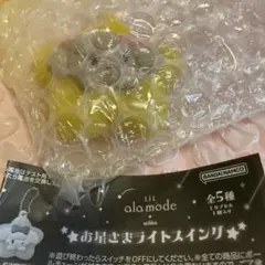 mikko リルアラモード　お星さまライトスイング　ナッツ　ガチャガチャ