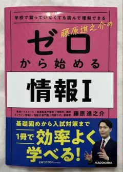学校で習っていなくても読んで理解できる 藤原進之介の ゼロから始める情報I