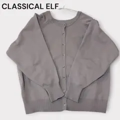 【即日発送】CLASSICAL ELF 前後2WAYカーディガン グレージュL
