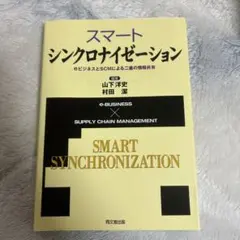 スマートシンクロナイゼーション