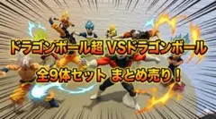 ドラゴンボール超 VSドラゴンボール 他 ガチャ フィギュア 9体 まとめ売り