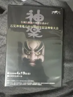 石見神楽亀山社中10周年記念神楽大会 下巻 DVD 2枚組