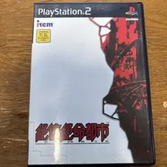 絶体絶命都市 PlayStation 2 ソフト